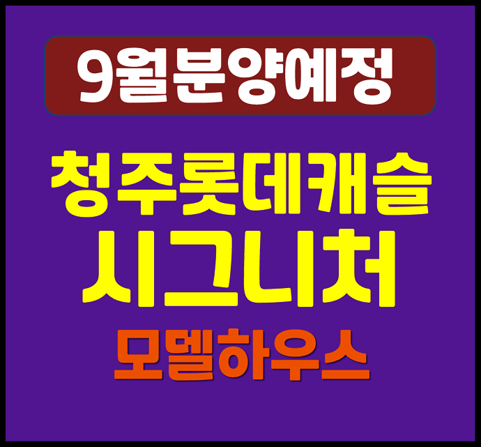  청주 롯데캐슬 시그니처 강서동 청약 정보 (분양가 예상, 시세)