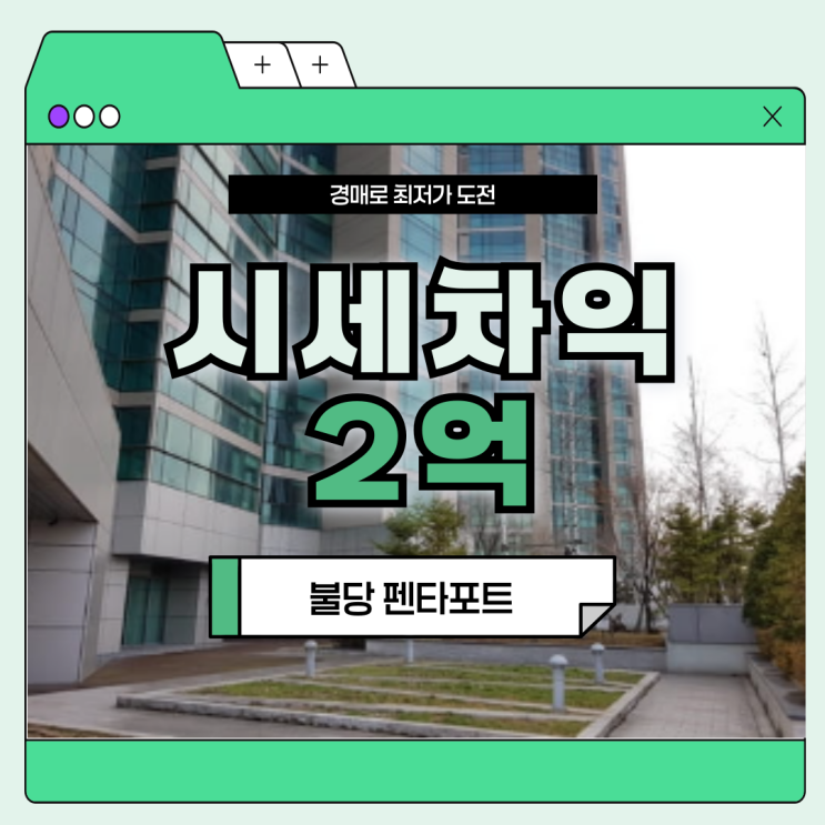 천안아파트경매 불당 펜타포트 입찰 정보