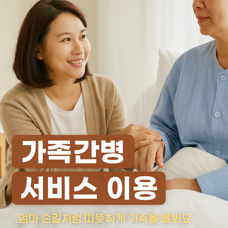  엄마의 손길처럼 따뜻하게, 마더365 가족 간병 서비스 이야기
