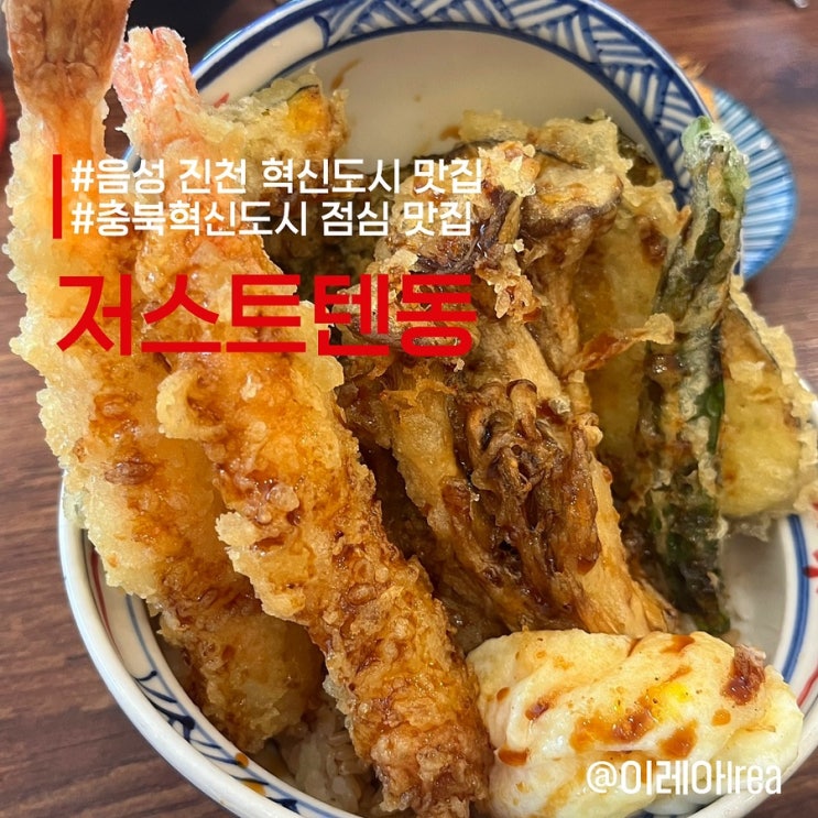  충북혁신도시 점심 맛집 저스트텐동 (ft.진천 음성 맛집)