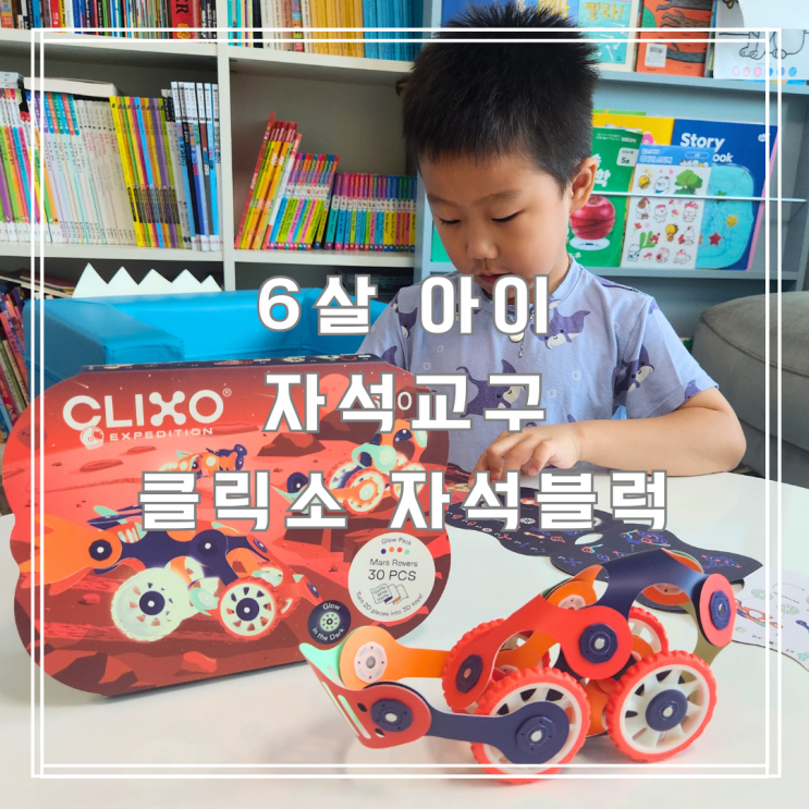  클릭소 자석 교구 6세 이상 아이가 좋아하는 창의력 장난감