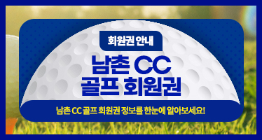  남촌CC 회원권 그린피 최신혜택  코스 정보 회원권 가격