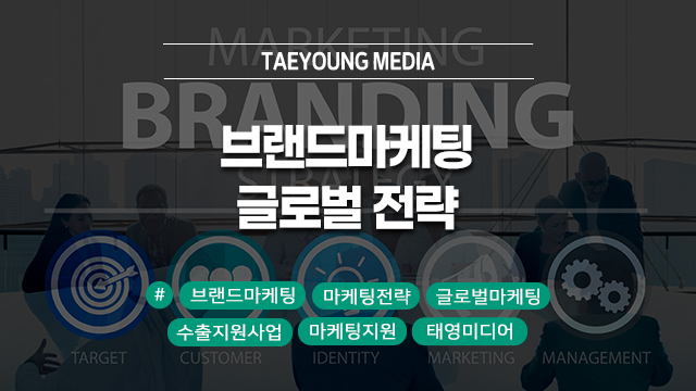  [대구]브랜드마케팅의 글로벌 전략: 수출지원기반활용사업을 통한 마케팅 효과 극대화