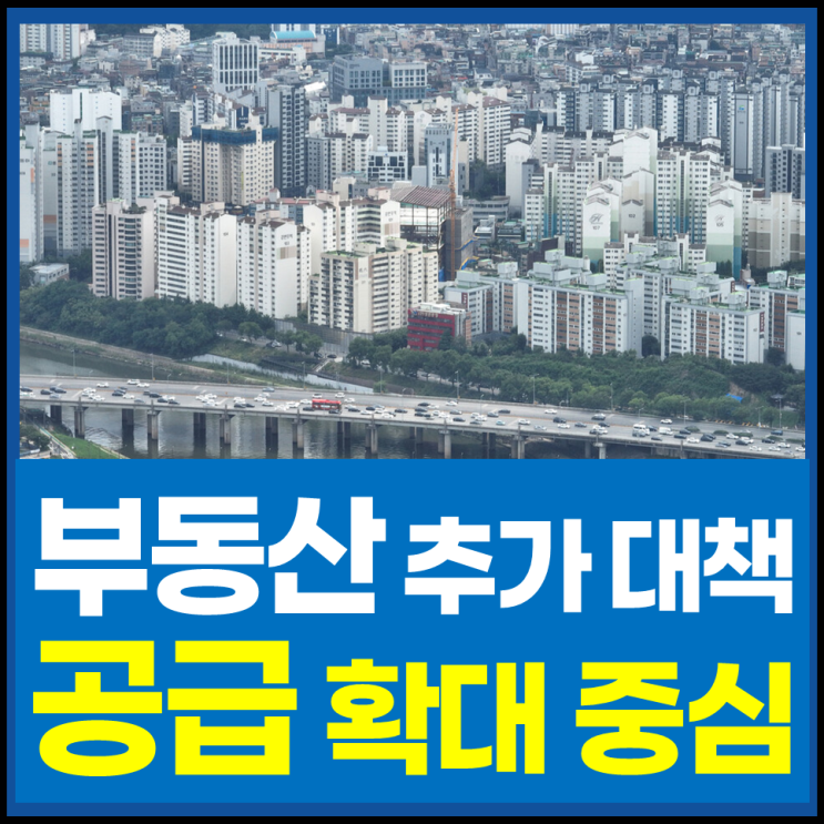 <b>부동산</b> 추가 <b>대책</b> 발표 <b>공급</b> 확대 중심 <b>추진</b>(feat. 3기신도시)