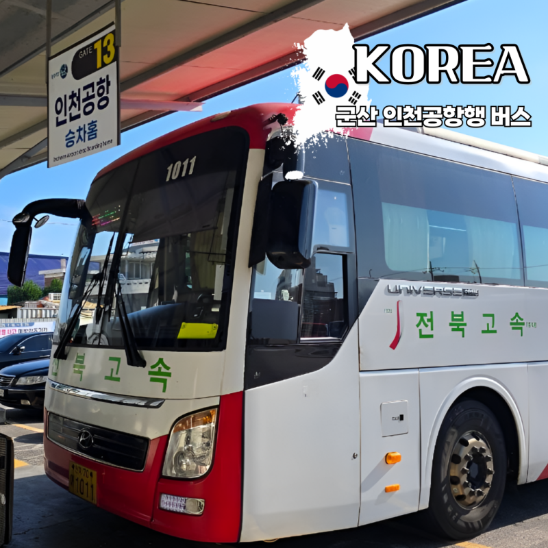 군산 시외버스터미널 인천공항 리무진 버스 시간표 요금 예매방법 소요시간