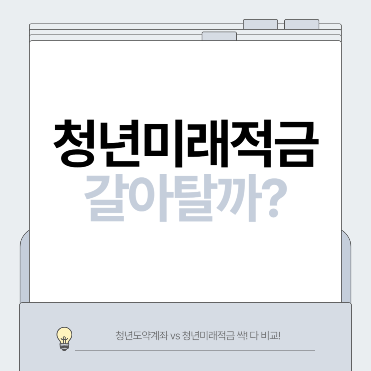  청년미래적금 vs 청년도약계좌, 나에겐 어떤게 맞을지 혜택부터 갈아타기까지 싹 비교!