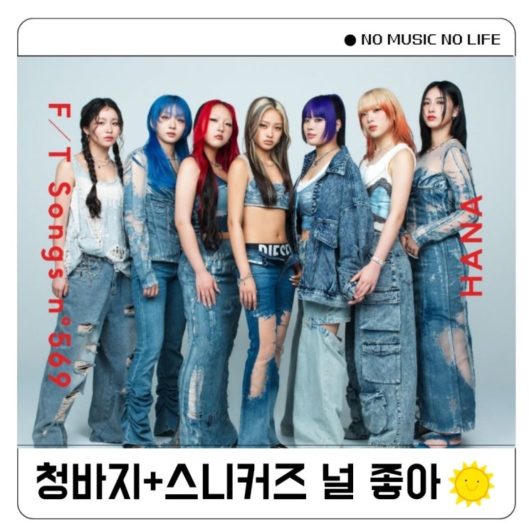  HANA  Blue Jeans 하나 블루진 가사
