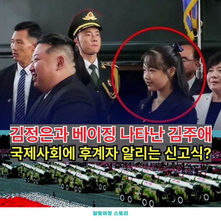전승절 참석차 베이징 도착한 김정은의 선택, 왜 딸 김주애인가... 