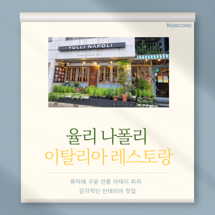  울주군 율리 나폴리 화덕피자파스타 이탈리아 레스토랑  데이트맛집 분위기 맛집 고급스러운 플랜테리어 레스토랑 문수산 맛집 울주군청