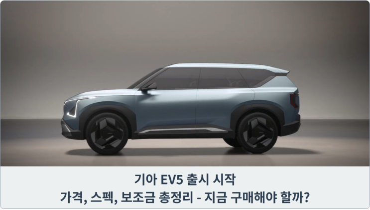  기아 EV5 출시 시작: 가격, 스펙, 보조금 총정리 - 지금 구매해야 할까?