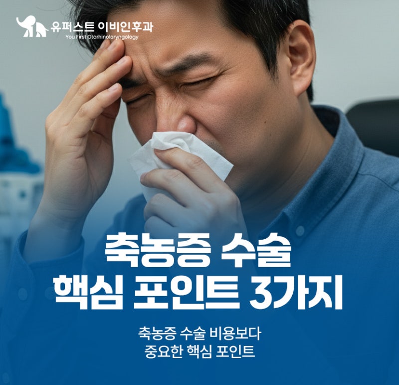 축농증수술 비용 보다 중요한 3가지 핵심 사항