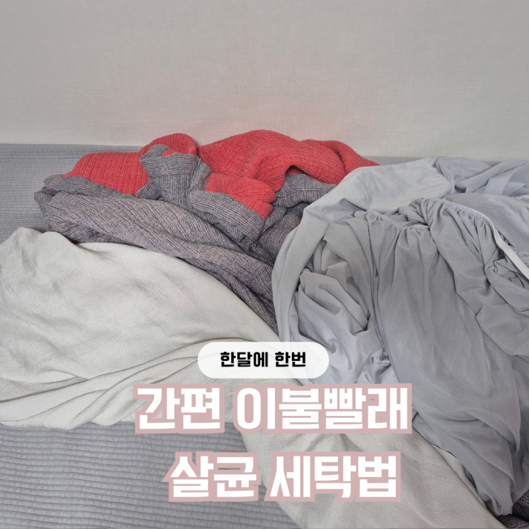  이불 빨래 살균세탁법 세탁주기 방법 물온도