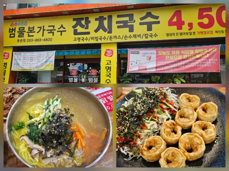  대구 동구 맛집 국수 4500원 가성비 좋은 범물본가국수 동촌점