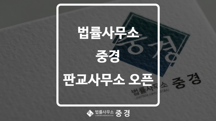  법률사무소 중경 판교 분사무소 오픈!