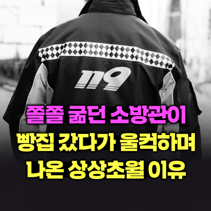 쫄쫄 굶던 소방관이 빵집 갔다가 울컥하며 나온 상상초월 이유