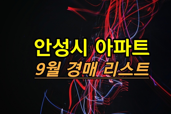  9월 안성시아파트 경매진행리스트 업