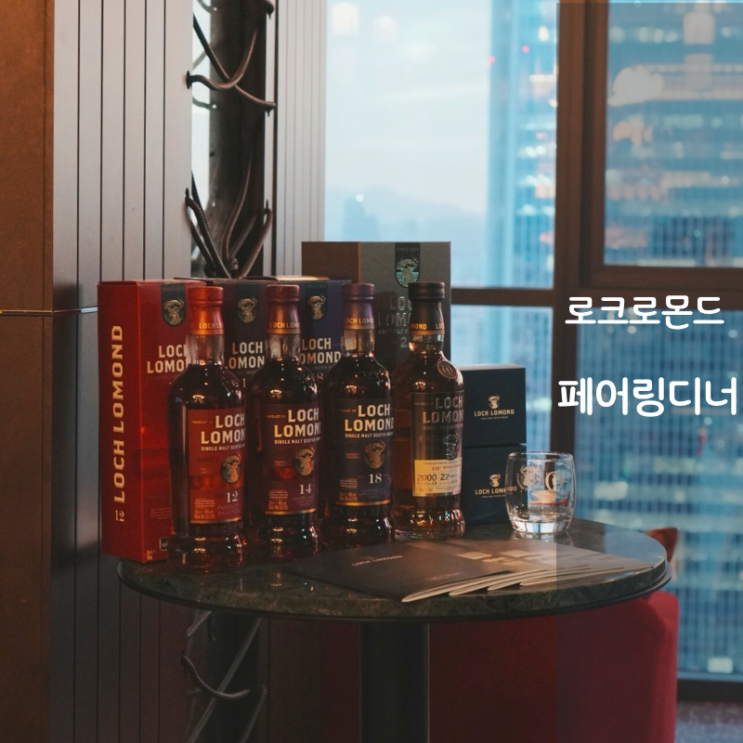  소피텔 서울 라티튜드32 싱글몰트 위스키 로크로몬드 페어링 디너