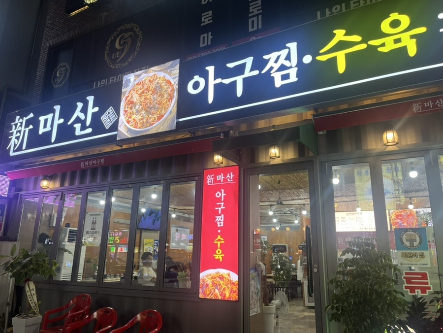 신마산아구찜수육 사진 2