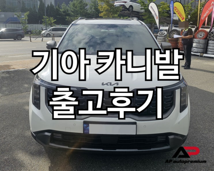  카니발 하이브리드 오토프리미엄 장기렌트 오토리스 출고 후기