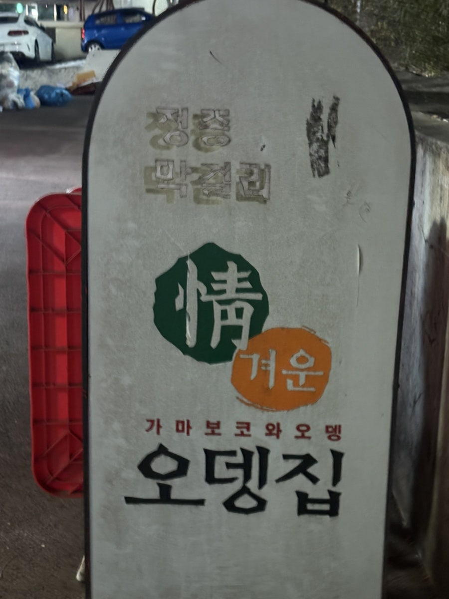 정겨운오뎅집 사진 4