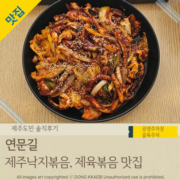  제주시 연동 '연문길 제주공항본점' 불맛 제주낙지볶음 맛집,맵질이 가능!