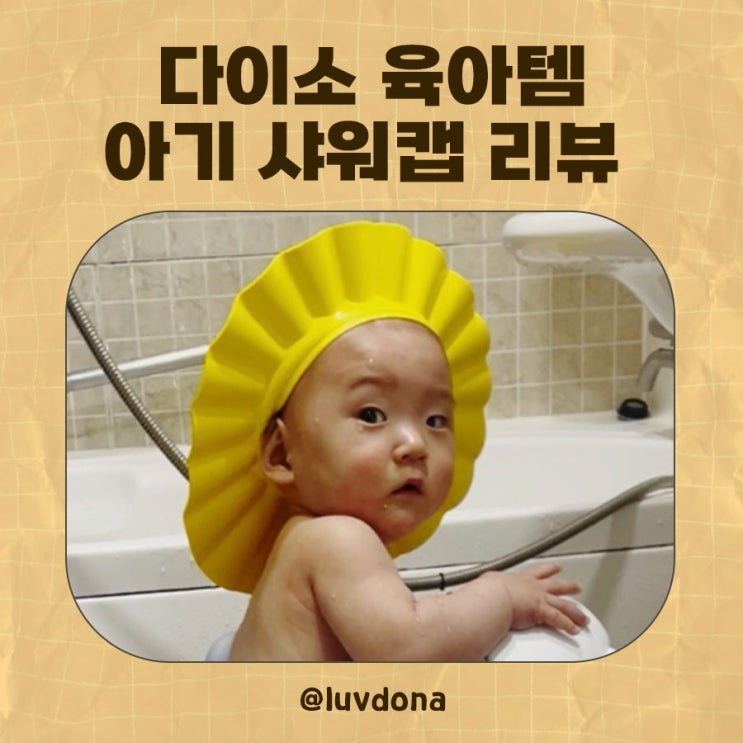  다이소 샤워캡 솔직 후기, 최고의 다이소 육아템 인정(+영상)