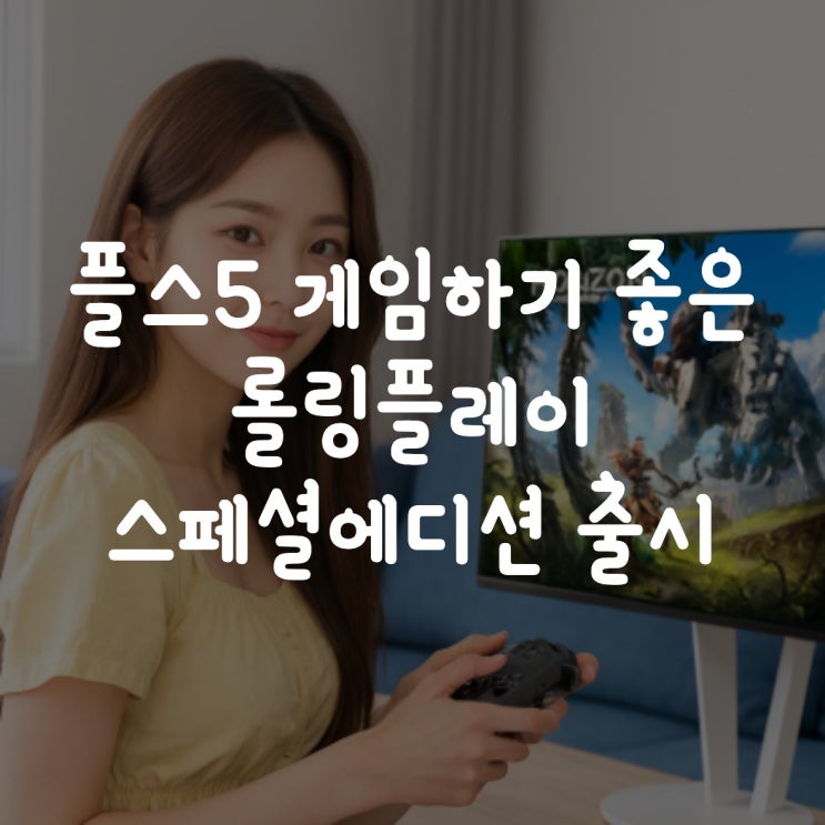 플레이스테이션 게임하기 좋은 롤링플레이 스페셜에디션 출시