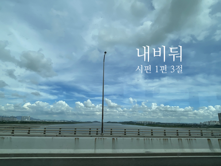  고난과 시련을 놔두라 영광이다 시편 1편 3절
