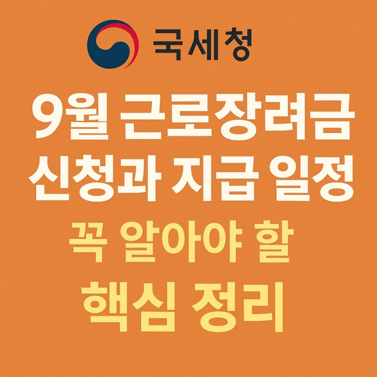 <b>국세청</b> 9월 <b>근로장려금</b> 신청과 지급 일정, 꼭 알아야 할 핵심 정리