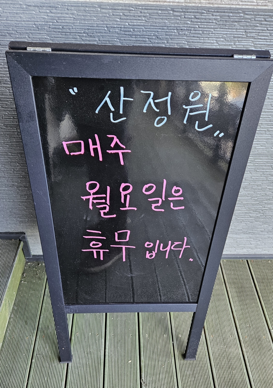 산정원 사진 3