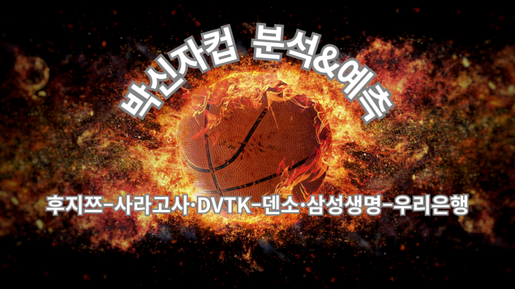 후지쯔–사라고사·DVTK–덴소·<b>삼성생명</b>–<b>우리은행</b>: 승부... 