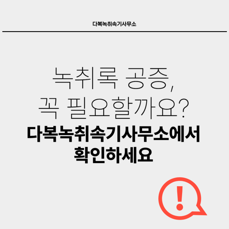  녹취록 공증, 꼭 필요할까요? 다복녹취속기사무소에서 확인하세요