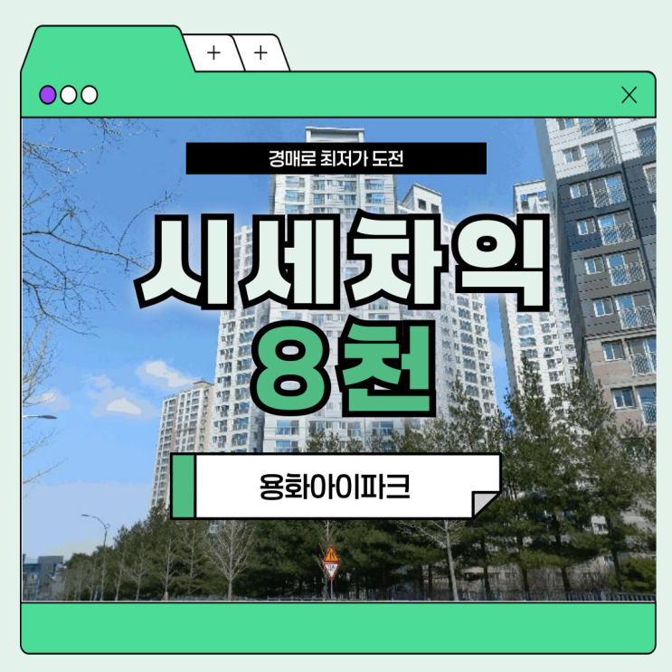  아산아파트경매 용화아이파크 살기 좋은 이유