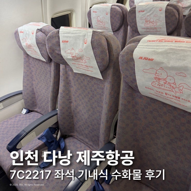  인천 다낭 항공권 특가 제주항공 7C2217 좌석 추천 기내식