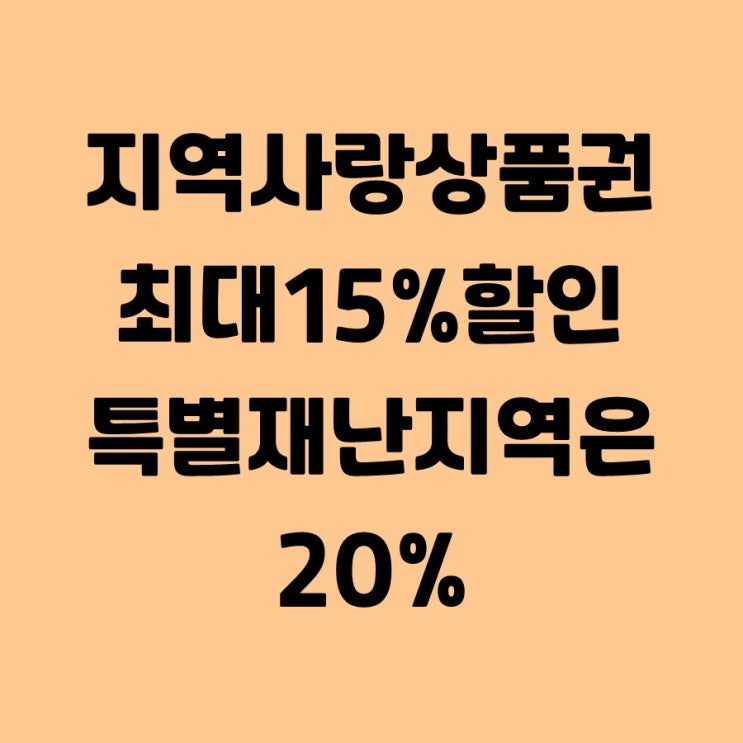 <b>지역사랑상품권</b> 최대 15% <b>할인</b> <b>특별</b>재난<b>지역</b>은 20%