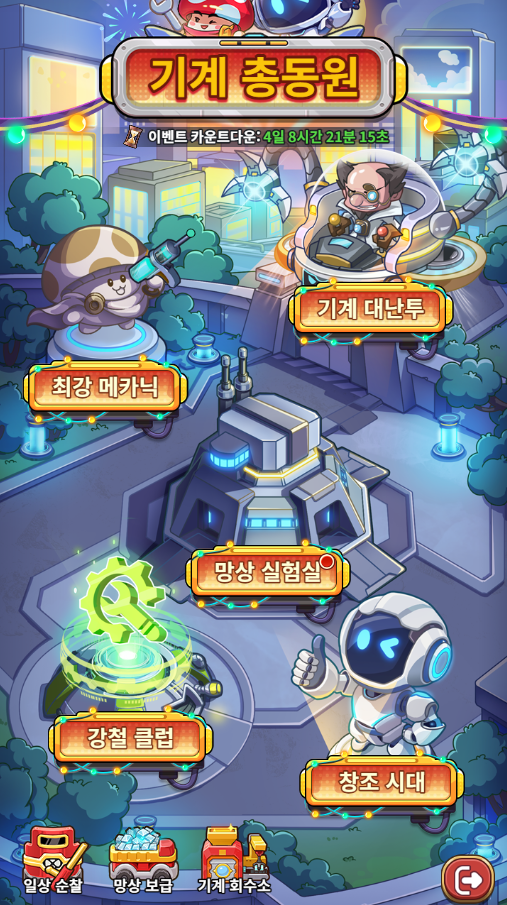  [버섯커키우기]기계 총동원/이세계, 출발!