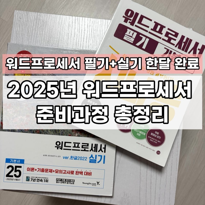 [자격증]워드프로세서 필기·실기 단기간 합격방법/시험 접수·발표일·추천 교재 완벽 정리/ ....