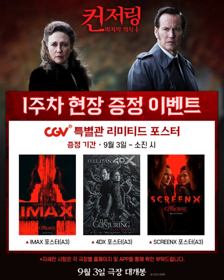  <컨저링: 마지막 의식> 1주차 현장 증정 이벤트