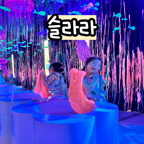 슬라라 : 인천 영종도 인스파이어 리조트 슬라임 키즈카페 할인 주차 서비스 솔직후기