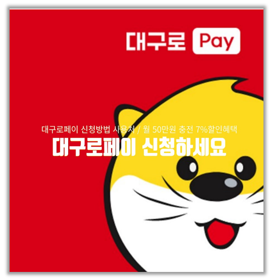  알기쉽게 총정리 대구로페이 카드 발급 가맹점 조회 잔액 확인