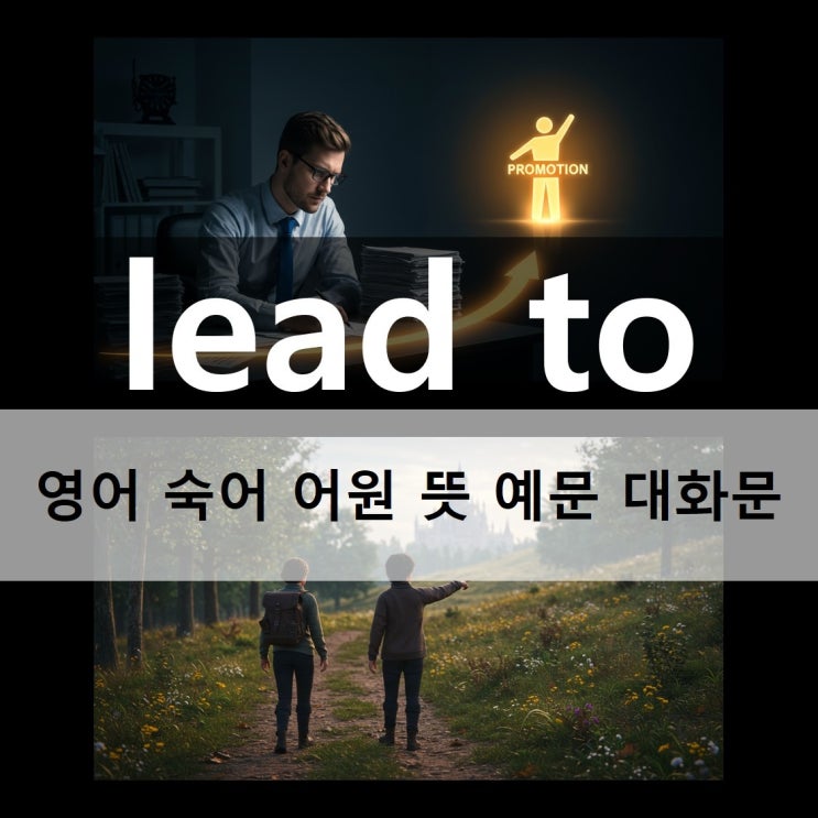  lead to 영어 숙어 어원 뜻 예문 대화문