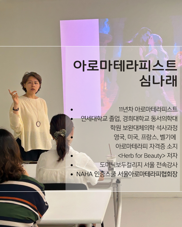 아로마테라피 과학적 접근을 위한 새로운 도전 ; 대학원 진학