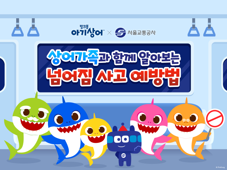  친숙한 아기상어와 함께하는 지하철 안전 캠페인 [한국철도일보]