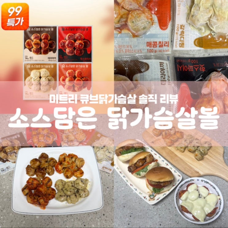  미트리 닭가슴살볼 큐브 닭가슴살 다이어트 식단관리