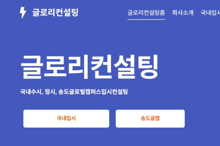  글로리컨설팅 송도글로벌캠퍼스 입시 컨설팅