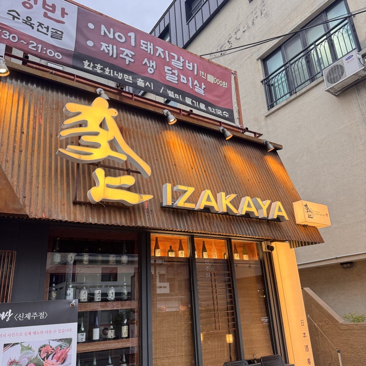  제주 노형동 이자카야 맛집 - 숙성사시미로 입호강한 청담이상 신제주점