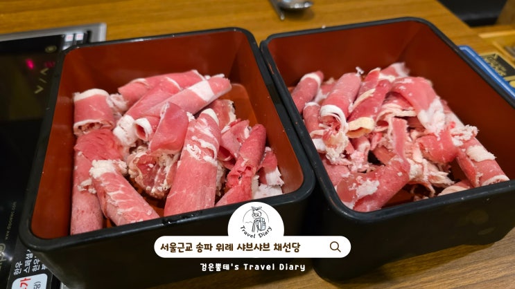  서울 송파 위례 채선당 서울근교 아이와 식당 가볼만한곳
