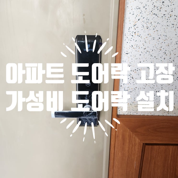  일산열쇠 대화동 대화마을5단지 도어락 고장, 락프로 K300 설치 과정
