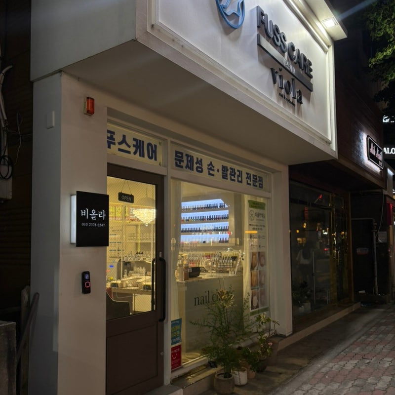 포항 효자동 비올라 푸스케어 포항효자점 - 포항내성발톱 무좀관리 티눈 제거 후기