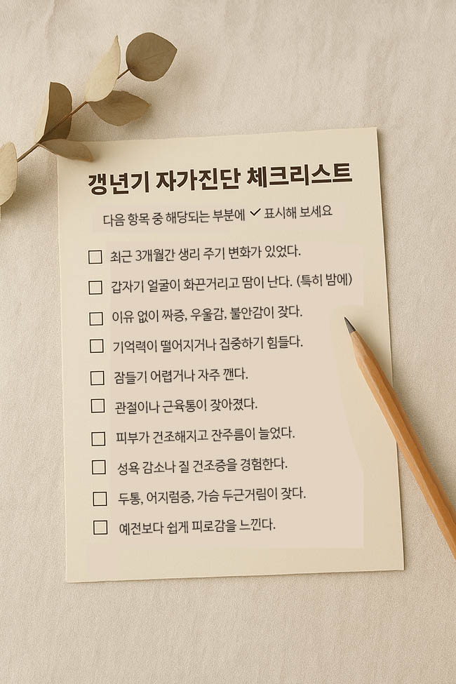  Day6 : 혹시 나도 갱년기? 자가진단 10가지 체크리스트 | 갱년기 30일 챌린지